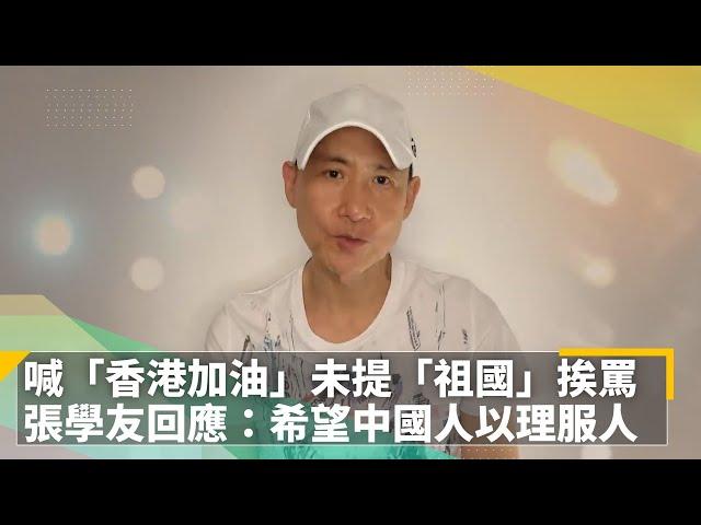 喊「香港加油」未提「祖國」挨罵　張學友回應：希望中國人以理服人｜鏡速報 #鏡新聞