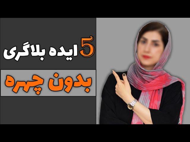 پنج تا ایده بدون چهره | پنج تا ایده بلاگری برای اینستاگرام