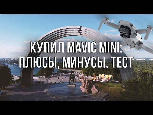 КУПИЛ КВАДРОКОПТЕР DJI MAVIC MINI! ПЛЮСЫ, МИНУСЫ, ТЕСТ