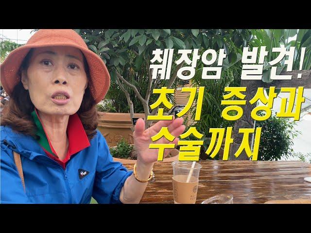 췌장암 투병 11년차 | 췌장암 초기 증상과 발견 | 그리고 수술받기까지