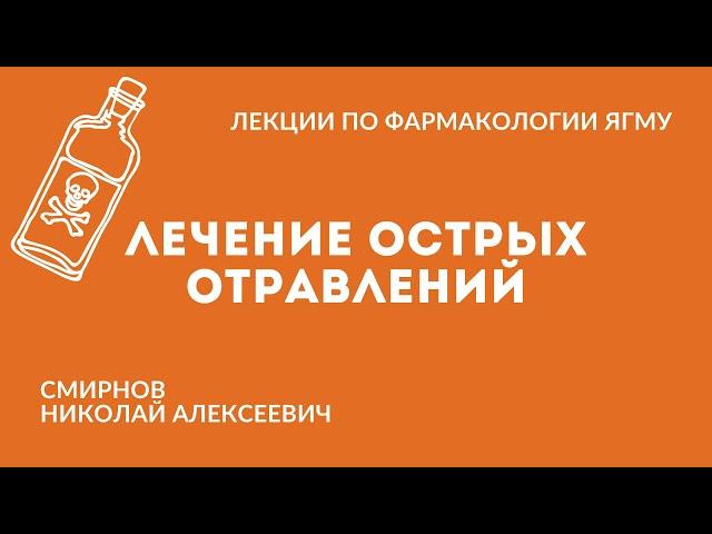 Лечение острых отравлений