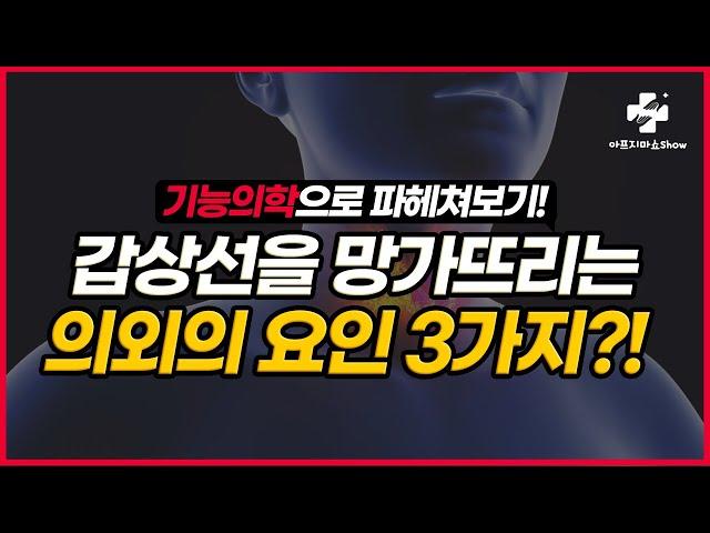 기능 의학 의사들이 알려주는, 아무도 몰랐던 갑상선의 진실! 갑상선과 갑상선 질환 자율신경 기능의학