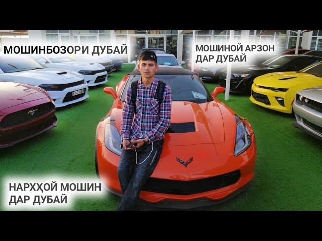 МОШИНБОЗОРИ ДУБАЙ НАРХҲОЙ МОШИН ДАР ДУБАЙ (DUBAI TJ)