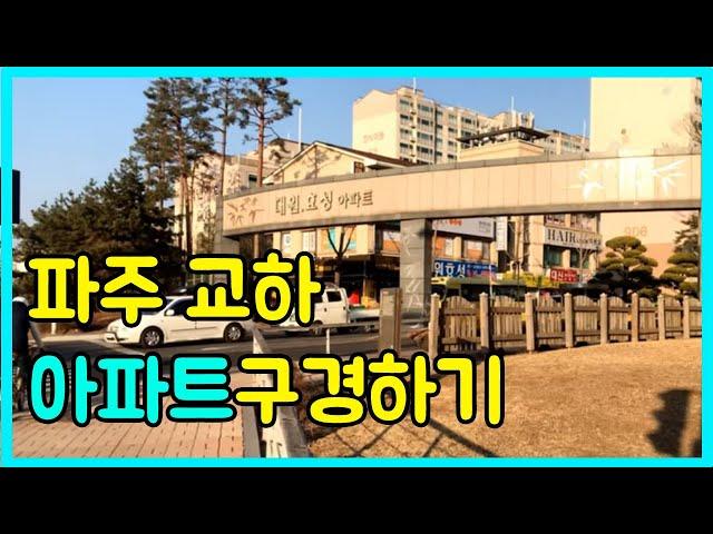 [아파타 TV] 파주 아파트 교하 9단지 구경! 부동산 전망 보단 그냥 구경하기