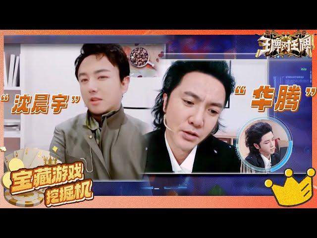 【宝藏游戏挖掘AI换脸】视觉冲击MAX！“沈晨宇”“华腾”限定换脸体验 一整个笑翻天| ENGSUB