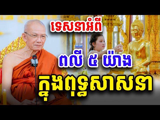 ពលី​ ៥​ យ៉ាង​ ក្នុងពុទ្ធសាសនា​ សម្ដេច​ ពិន​ សែម​ Dharma2024