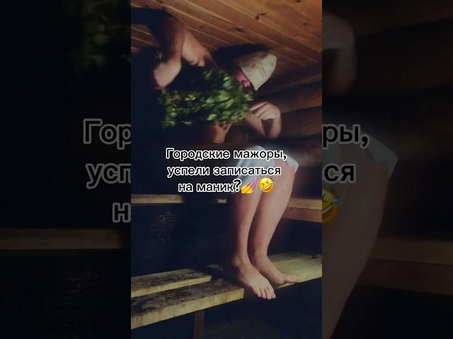 Городские на маникюр, деревенские в баню #тренды #юмор #деревня #баня #москва #маникюр