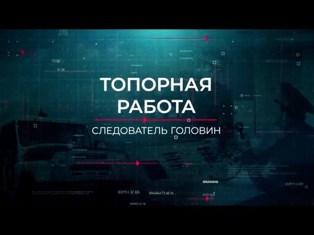 Топорная работа | Вещдок. Опережая время