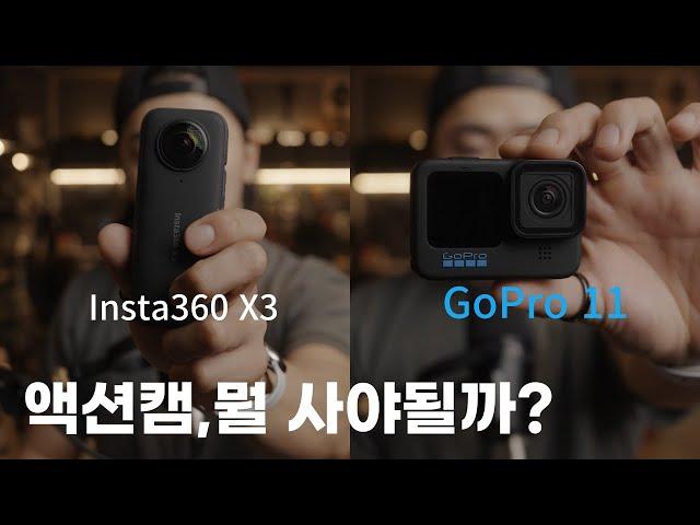 인스타360 X3, 고프로 11 비교 | 나한테 맞는 액션캠은?