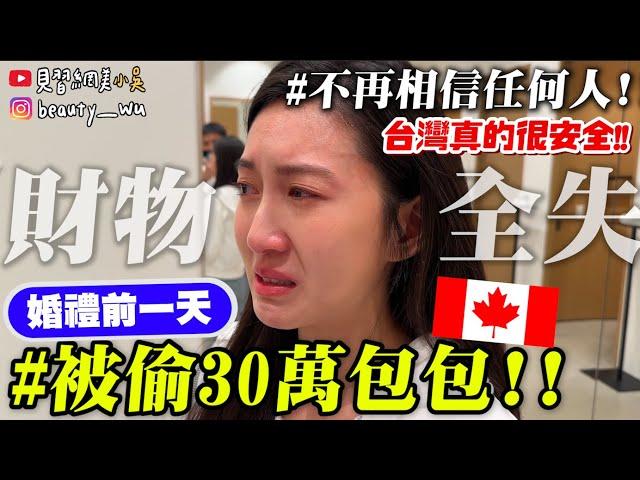 【小吳】一轉眼30萬包包沒了『在婚禮前一天被偷』東西全沒了.....