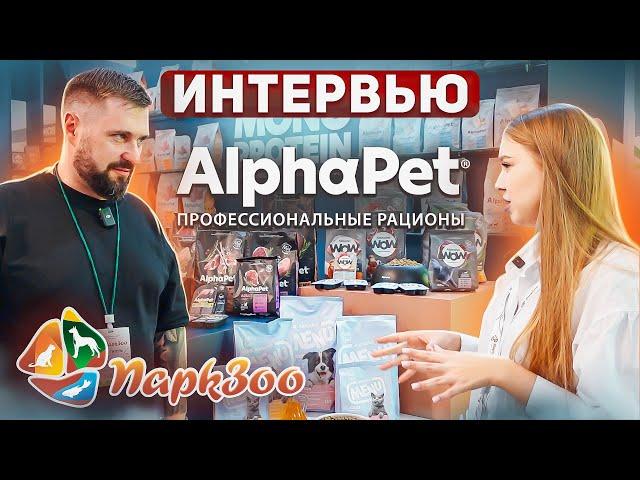 ПаркЗоо 2023 | Ветеринарная диета AlphaPet | AlphaРet MONOPROTEIN | Новый влажный корм и...