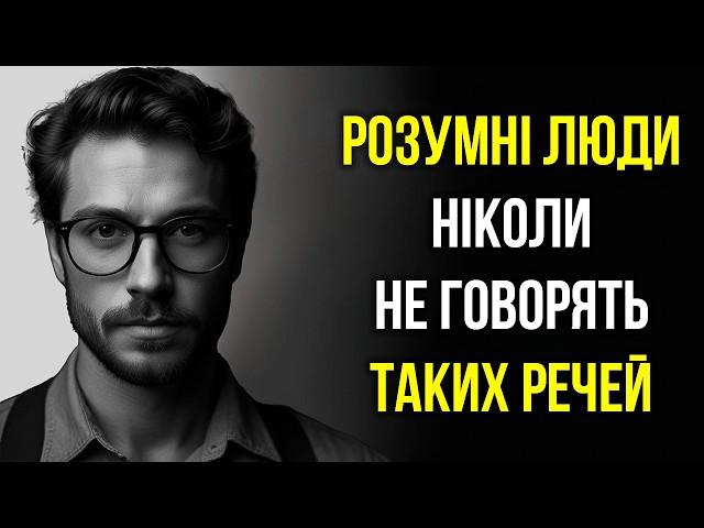 Розумна Людина НІКОЛИ НЕ ГОВОРИТЬ ці 11 речей