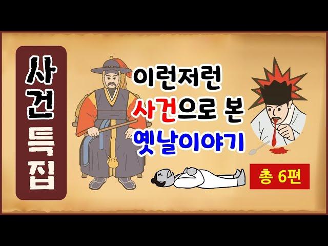 [사건 특집] 이런저런 사건으로 본 옛날이야기 - 총 6편 [역사야담] 중간광고 없음 [수면용]