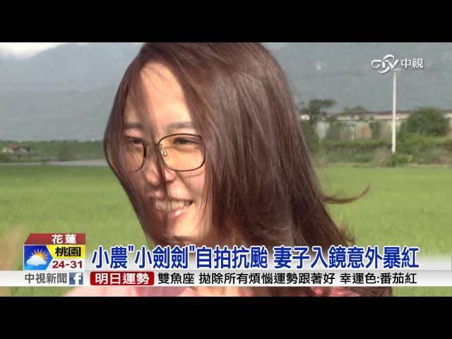 小農"小劍劍"自拍抗颱 妻子入鏡意外暴紅│中視新聞 20160924