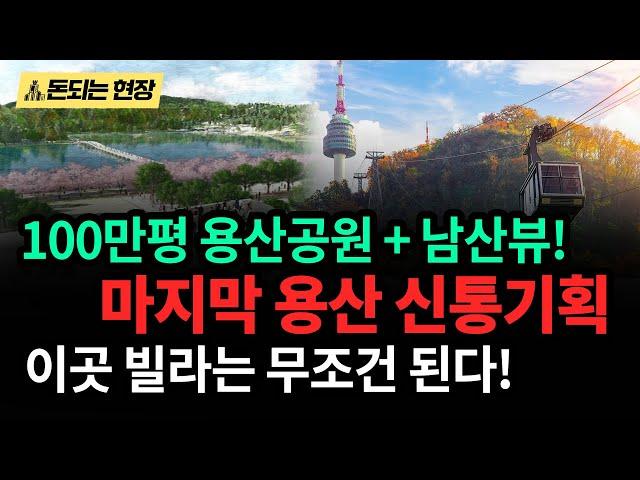 용산, 마지막 남은 신통기 추진 지역! 100만평 규모 용산공원과 남산 뷰를 한눈에! 10,000세대 개발 확정?! 미니 신도시를 탈바꿈 할 이곳을 선점하라!