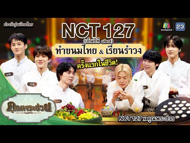 ครั้งแรกในชีวิต “NCT 127” เรียนทำขนมไทยและรำวง | คุณพระช่วย | ๑๒ มกราคม ๒๕๖๘