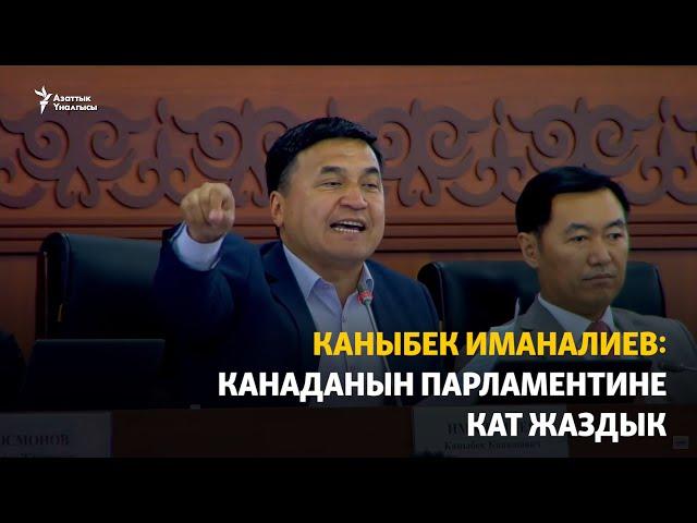 Каныбек Иманалиев: Канаданын парламентине кат жаздык