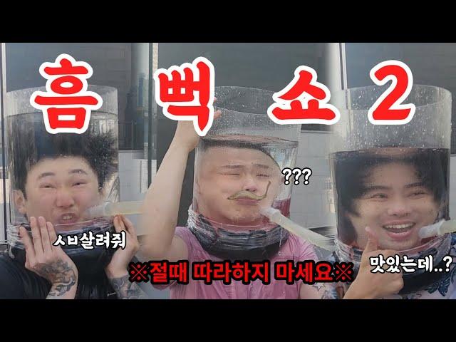 집에서 즐기는 미친 스노클링2 절대따라하지마세요 (feat.매드브로)