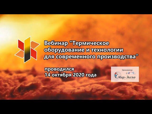 Вебинар «Термическое оборудование и технологии для современного производства»