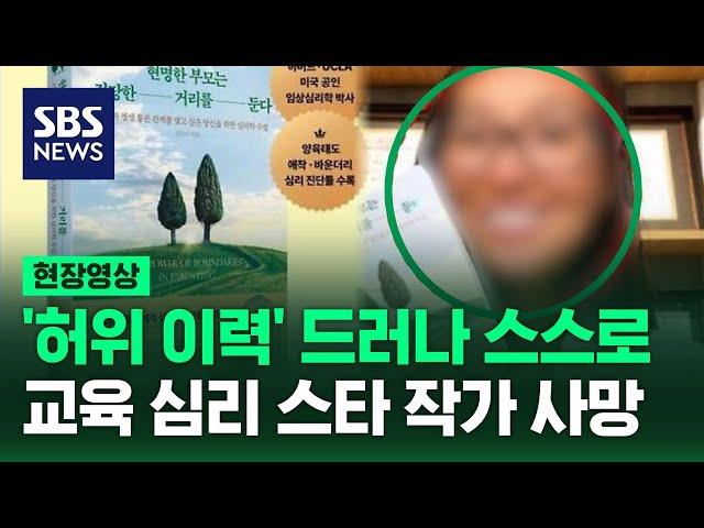 '허위 이력' 드러나자 스스로?…교육 심리학 스타 작가 사망 (현장영상) / SBS