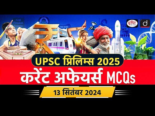 13 September 2024 | Current Affairs MCQ | UPSC Current Affairs | TAPI Pipeline | Drishti IAS