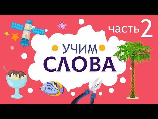 Слова для детей