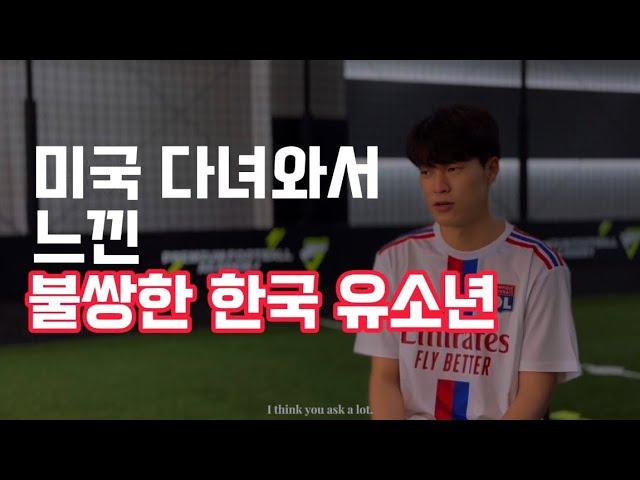 K리그 유스팀에 목숨거는 한국 유소년 선수들