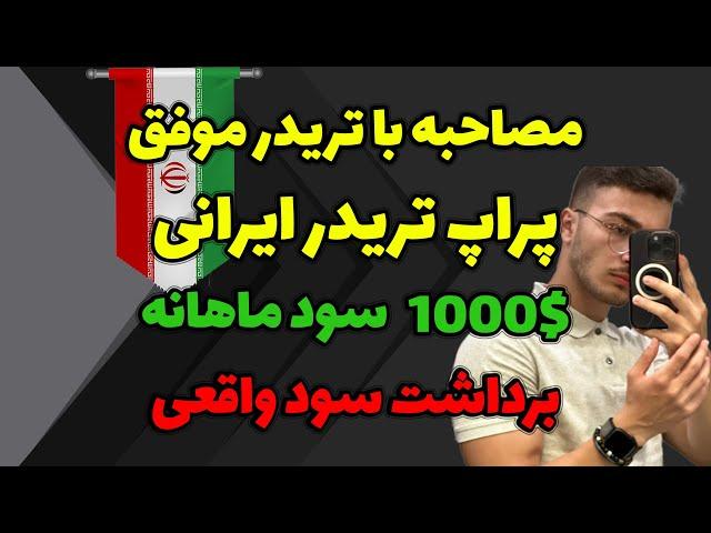 مصاحبه با تریدر های موفق ایرانی ( پراپ تریدر )