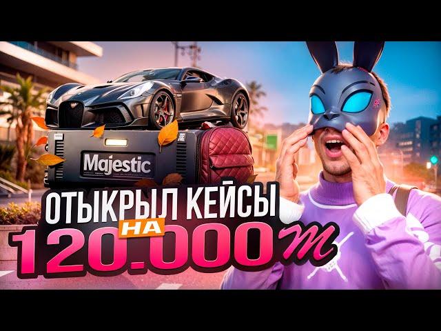 ЛУЧШЕЕ ОТКРЫТИЕ КЕЙСОВ НА 120 000 МАДЖЕСТИКОВ GTA 5 RP Majestic