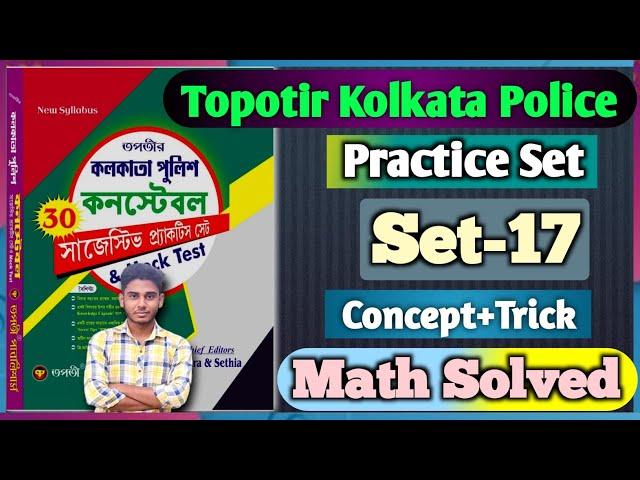 Topotir Kolkata police practice set Math Solution || Set-17 |তপতীর কলকাতা পুলিশ প্র্যাকটিস সেট |Math