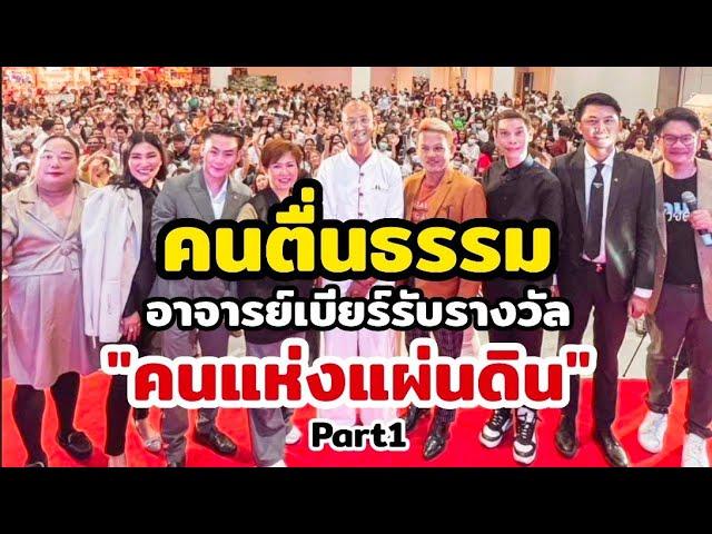 งานรับรางวัล คนของแผ่นดิน ที่เดอะมอลงามวงศ์วาน #คนตื่นธรรม #อาจารย์เบียร์  Part1