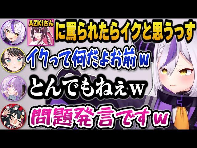 あずきちに罵倒されたいがあまり興奮しすぎて問題発言をするラプ様ｗ【ホロライブ切り抜き/ラプラスダークネス/AZKi/大空スバル/猫又おかゆ/大空スバル/大神ミオ】
