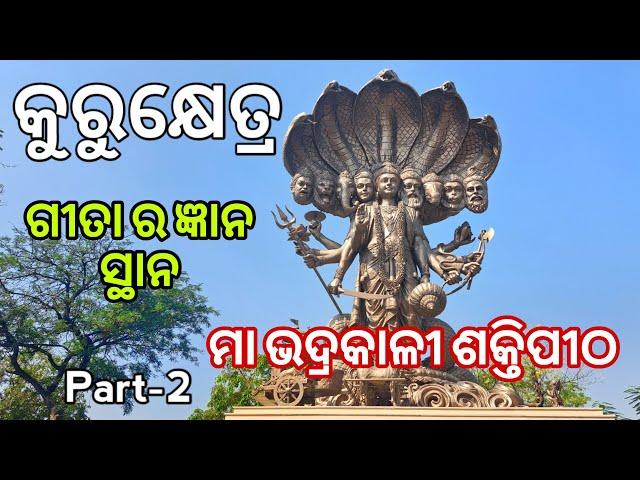 Kurukshetra Tourist Places | Kurukshetra Budget Tour | Jyotisar, Maa Bhadrakali Temple | Part-2.