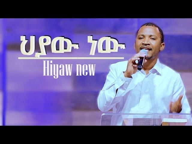 Hyaw new/ህያው ነው /worship//Melaku Markos/new ethio gospel song /mezmur/