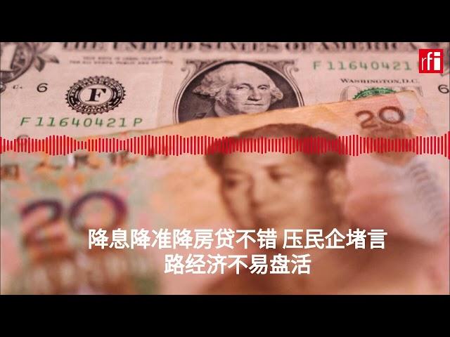 降息降准降房贷不错 压民企堵言路经济不易盘活