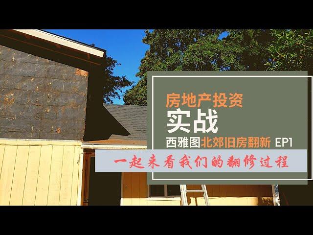 美国房地产投资之旧房翻新，西雅图北郊翻新项目，开篇！Seattle Fixer Upper House Rehab EP 1, 第一集