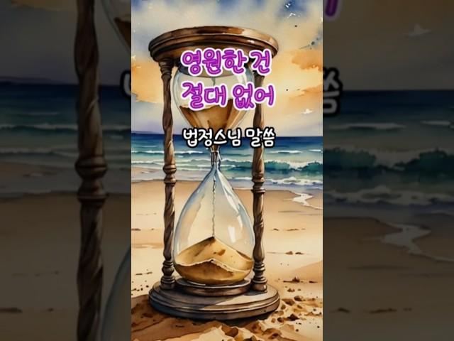 영원한건 절대없어 #법정스님 #명언 #삶의지혜
