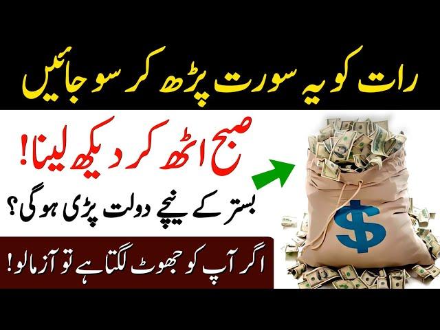 Raat Ko Ye Surah Parh Kar So Jao Subah Dolat Hi Dolat? | Wazifa For Financial Problems