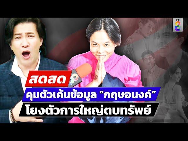  LIVE ! คุมตัวเค้นข้อมูล “กฤษอนงค์” โยงตัวการใหญ่ตบทรัพย์ | สดสด | 16-11-67 | ข่าวช่อง 8