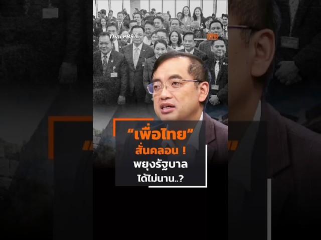 คลิปเสียงสนทนา #ฮุนเซน - #แพทองธาร #นายกรัฐมนตรี ทำ #เพื่อไทย สั่นคลอน! #shorts #shortsthaipbs