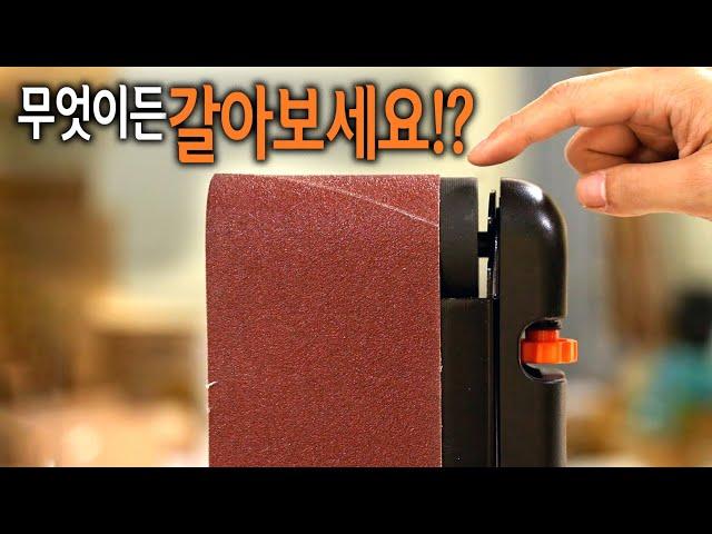 【Ep.336】 목공, 철공 DIY 필수품 벨트샌더!! 이제 무엇이든(?)갈아보세요!