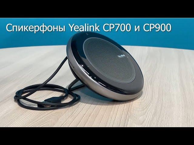 Профессиональные спикерфоны Yealink