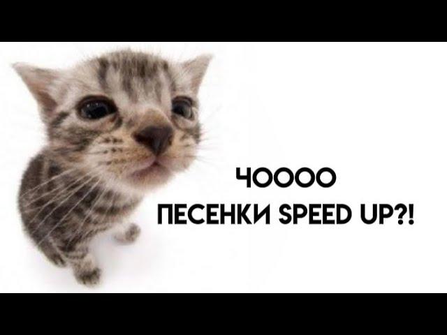 комфортные песни speed up,под которую можно делать дз и так далее