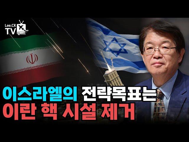 [이춘근의 국제정치 334회] 이스라엘의 전략목표는 이란 핵 시설 제거