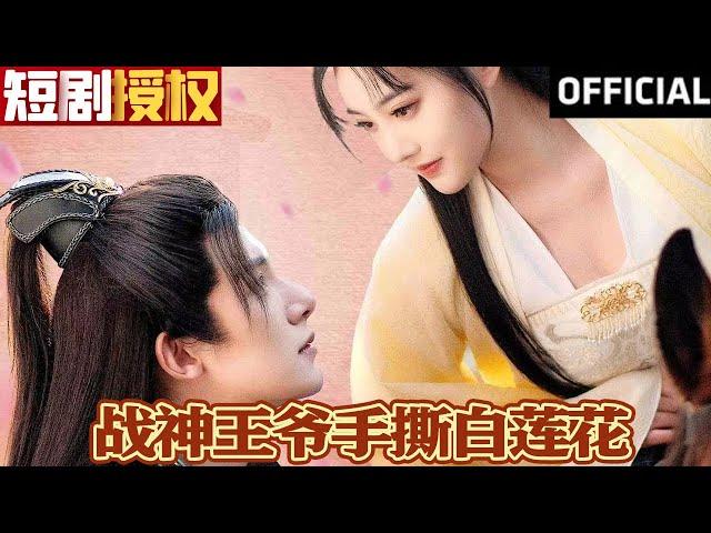 【SUB】《战神王爷手撕白莲花》（超清全集）#重生 #都市 #穿越 #大陆剧 #逆袭 #热血 #商业奇才 #短剧 #短剧推荐 #热门短剧 #短剧全集 #神州剧场 #龙王 #赘婿