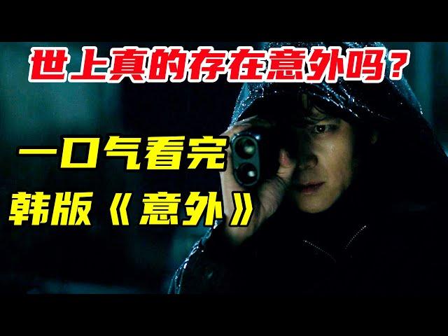 【一口氣看完】韓國翻拍古天樂的封神之作《意外》，到底是騾子是馬，還得拉出來溜溜！