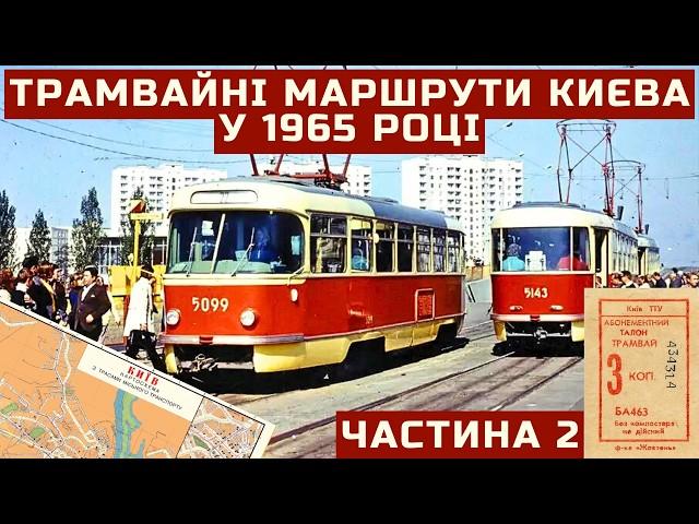 Трамвайні маршрути Києва у 1965 році | Частина 2