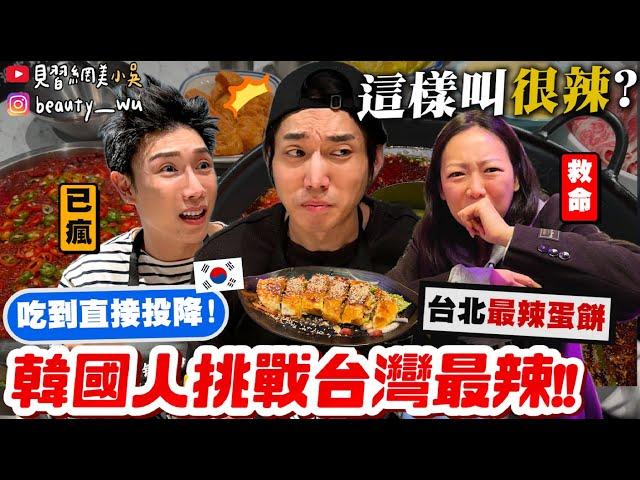 【小吳】韓國人比較會吃辣??『韓國人挑戰"台灣最辣"食物️』吃到投降~"台北最辣蛋餅"你敢挑戰嗎？....吃一次五年不敢再來！