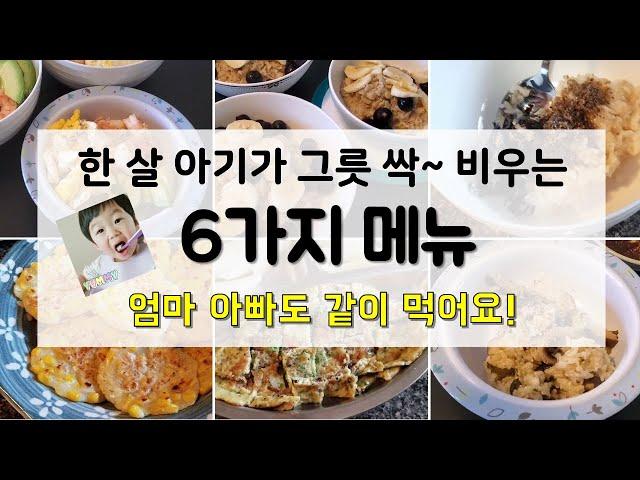 건강하고 맛있는 유아식 식단 | 유아식 레시피 6가지 | 엄마아빠도 같이 먹어요_돌아기 식단