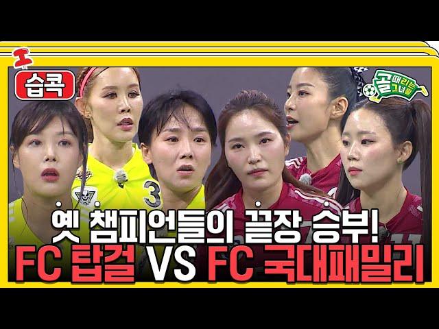 [#습콕] 역대급 경기! 전 챔피언들의 맞대결! FC탑걸 VS FC국대패밀리 경기 하이라이트! #골때리는그녀들 #ShootingStars #SBSenter